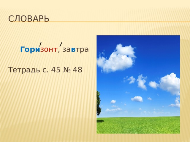 словарь  Гори зонт , за в тра Тетрадь с. 45 № 48 