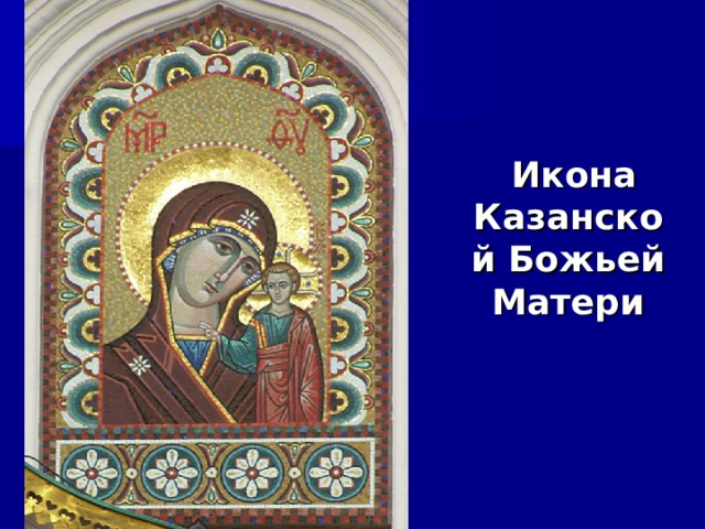  Икона Казанской Божьей Матери 