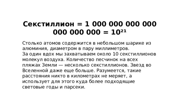 Поколение 0 100. СТО секстиллионов. Секстиллион это сколько. Сколько нулей в секстиллионе. Цифру 1 секстиллион.