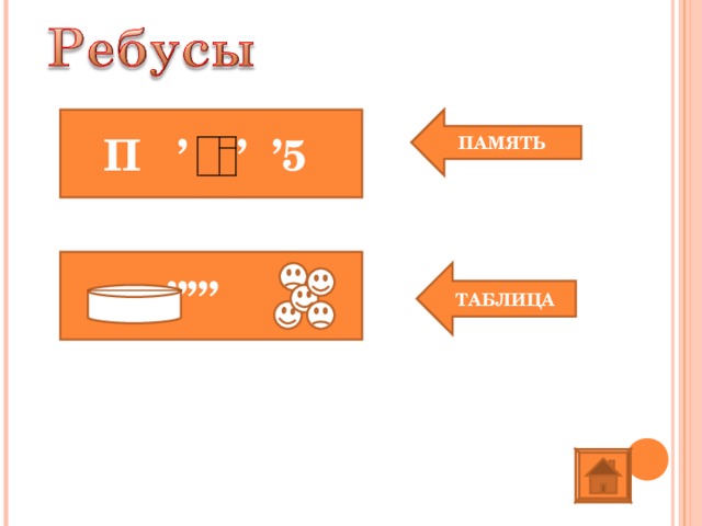 П   ’ ’ ’5 ПАМЯТЬ  ’’’’’ ТАБЛИЦА  