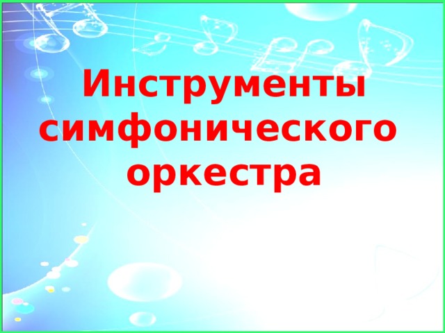  Инструменты симфонического оркестра 