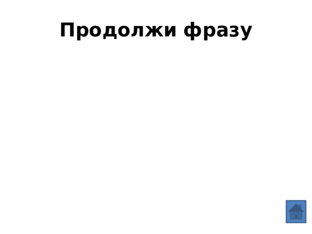 Продолжи фразу   