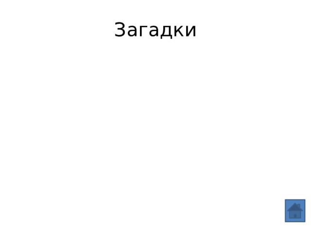 Загадки 