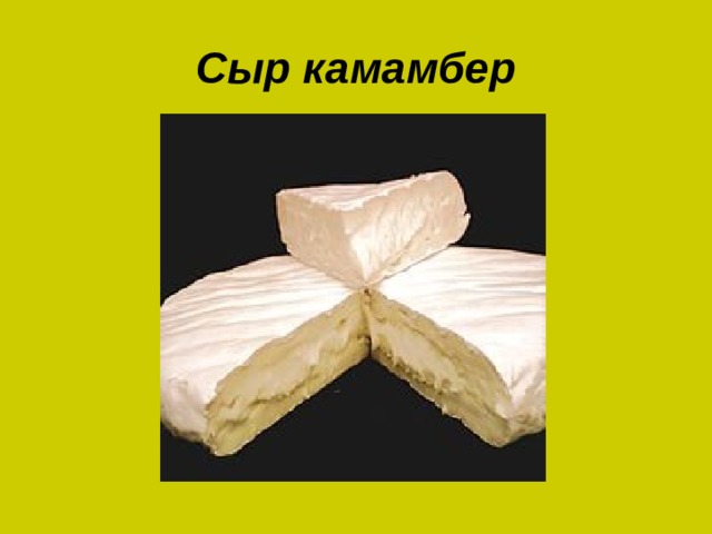 Сыр камамбер 