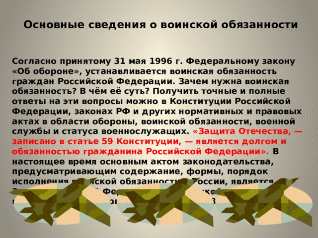 Презентация на тему основные понятия о воинской обязанности обж 11 класс