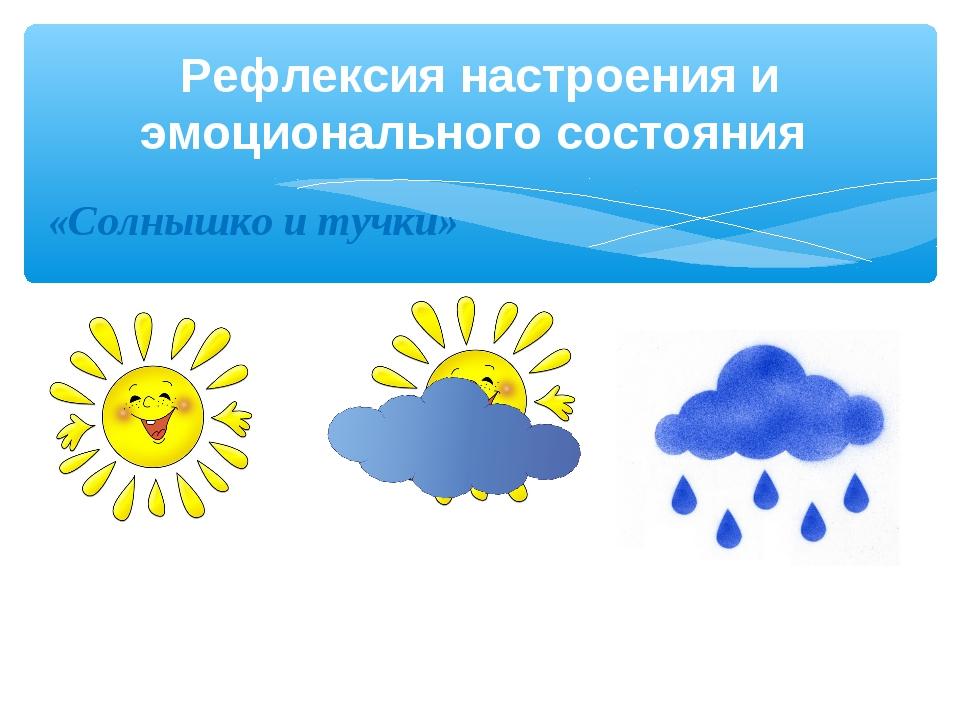 Погода настрою. Рефлексия солнышко. Рефлексия солнце и тучка. Солнышко и тучка. Рефлексия солнце и туча.