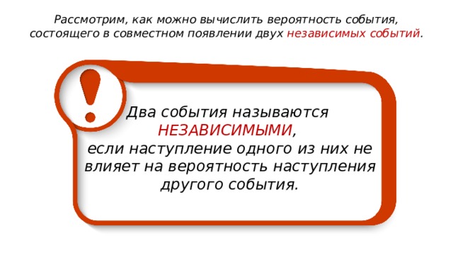 Рассмотрим, как можно вычислить вероятность события, состоящего в совместном появлении двух независимых событий .  Два события называются НЕЗАВИСИМЫМИ , если наступление одного из них не влияет на вероятность наступления другого события. 