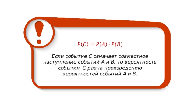 Если событие C означает совместное наступление событий A и B , то вероятность события C равна произведению вероятностей событий А и B . 