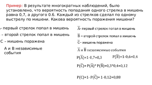 Вероятность попадания в мишень стрелком. Вероятность попадания в мишень равна 0.75 .. Вероятность попадания в помещение 1 стрелком равна 0,6. Вероятность попадания в мишень одного стрелка равна 0.65 а второго 0.6. Два стрелка делают по одному выстрелу в мишень вероятность попадания.