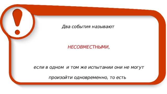 Два события называются несовместными если