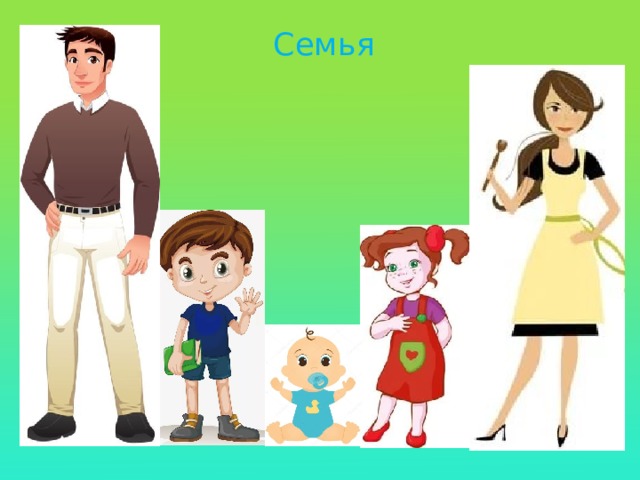 Семья 