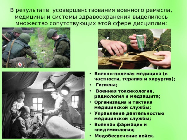 Задание военных. Военно-Полевая терапия. Задачи военно полевой терапии. Военная медицина презентация. История военной медицины.