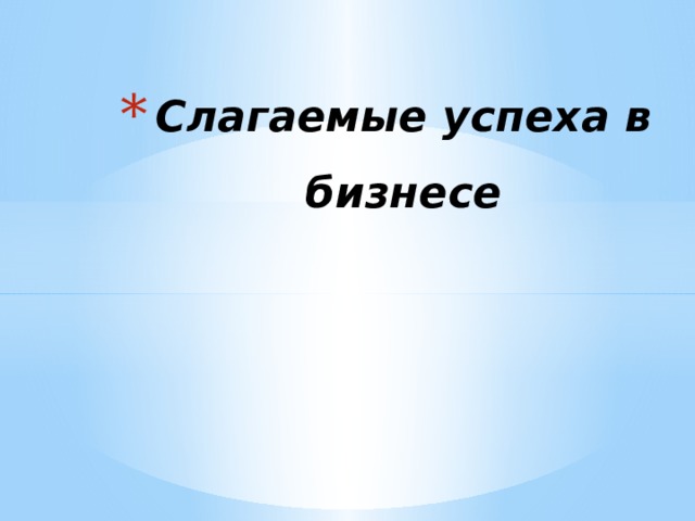 План слагаемые успеха в бизнесе егэ