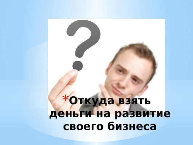 Откуда взять деньги на развитие своего бизнеса 