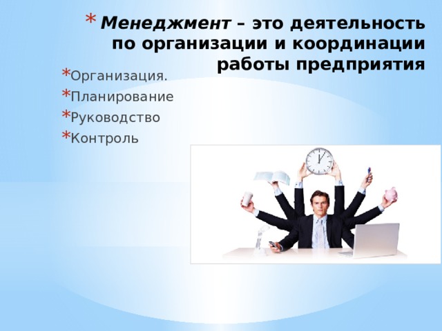 Менеджмент – это деятельность по организации и координации работы предприятия Организация. Планирование Руководство Контроль 