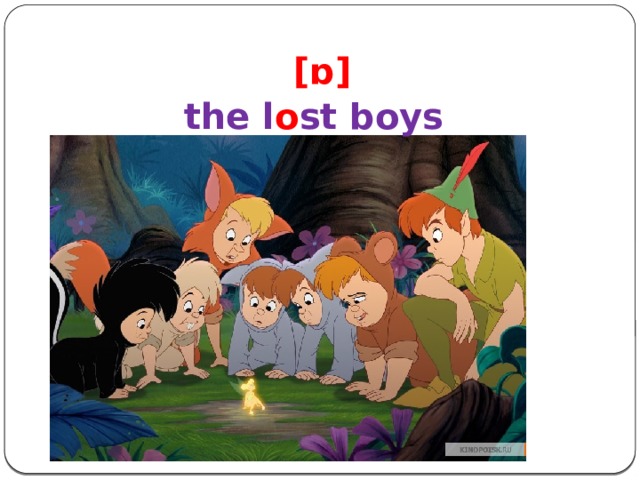 [ɒ]  the l o st boys