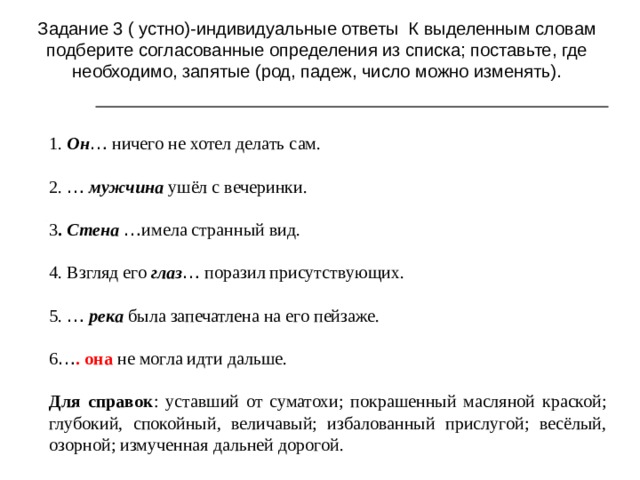 Индивидуальный ответ. К приведенным словам подберите определения правильно согласуйте. Выберите согласование. Согласованное определение к слову бра. Расставьте в тексте подходящие по смыслу согласованные определения.