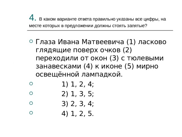 В каком варианте правильно указаны запятые