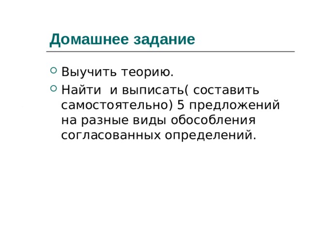 Домашнее задание Выучить теорию. Найти и выписать( составить самостоятельно) 5 предложений на разные виды обособления согласованных определений. 