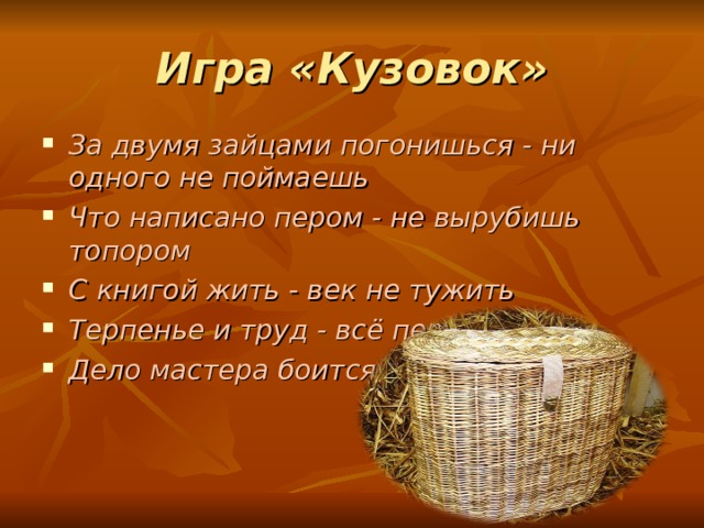 Включи кузовок. Игра кузовок. Слово кузовок. Кузовок загадок. Загадки про кузовок для детей с ответами.