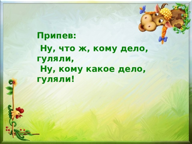 Скачать минусовку песни на горе то калина под горою малина. img4. Скачать минусовку песни на горе то калина под горою малина фото. Скачать минусовку песни на горе то калина под горою малина-img4. картинка Скачать минусовку песни на горе то калина под горою малина. картинка img4. Данная презентация-караоке была подготовлена к уроку музыки для разучивания.