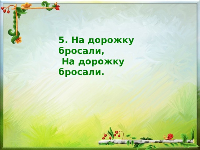Скачать минусовку песни на горе то калина под горою малина. img9. Скачать минусовку песни на горе то калина под горою малина фото. Скачать минусовку песни на горе то калина под горою малина-img9. картинка Скачать минусовку песни на горе то калина под горою малина. картинка img9. Данная презентация-караоке была подготовлена к уроку музыки для разучивания.
