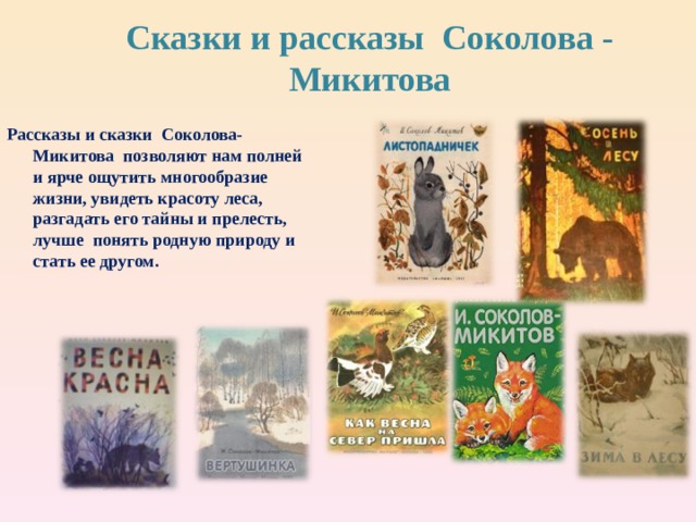 Какие факты сообщает соколов микитов. Соколов Микитов произведения для детей. Произведения Соколова-Микитова 3 класс.