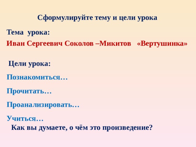 Какие факты сообщает соколов микитов. Вертушинка Соколов-Микитов. И.Соколов-Микитов Вертушинка план пересказ. Соколов Микитов Вертушинка поурочный план. План изложение Вертушинка.