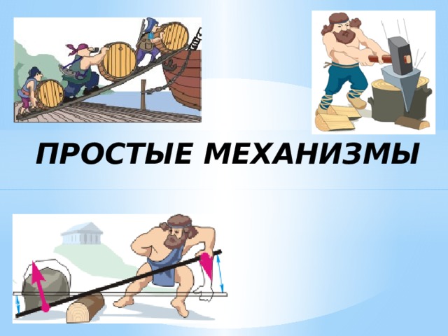 Простые механизмы физика 7 класс самостоятельная работа. Простые механизмы. Дверь это простые механизмы. Простые механизмы в спорте. Простые механизмы физика 7 класс.