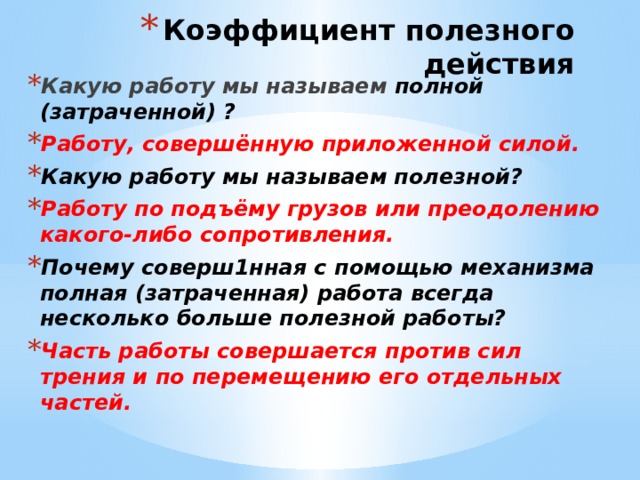 Приодолеть или преодолеть как. Какую работу называют полезной какую полной. Какая работа называется полезной. Какую работу называют полезной, а какую – затраченной?. Какую работу называют полной или затраченной?.