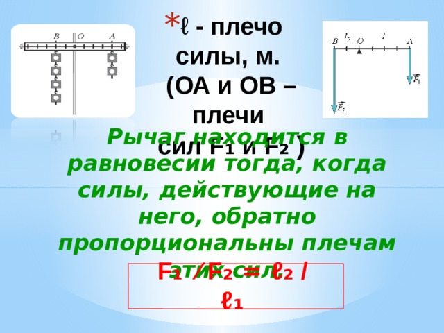 Длина плеча силы