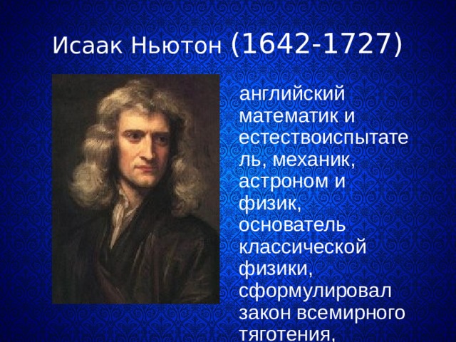 Исаак ньютон создатель классической физики индивидуальный проект