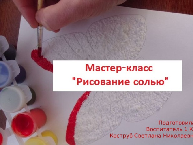 Подготовила: Воспитатель 1 КК  Коструб Светлана Николаевна 