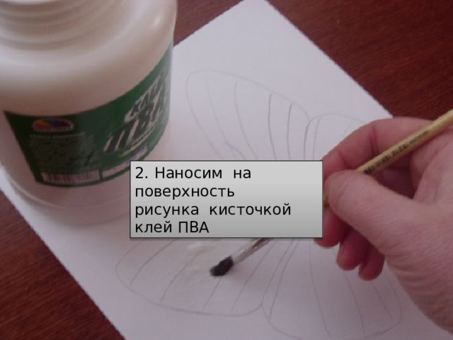 2. Наносим  на поверхность рисунка  кисточкой клей ПВА 