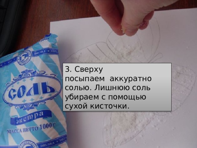 3. Сверху посыпаем  аккуратно солью. Лишнюю соль убираем с помощью сухой кисточки. 