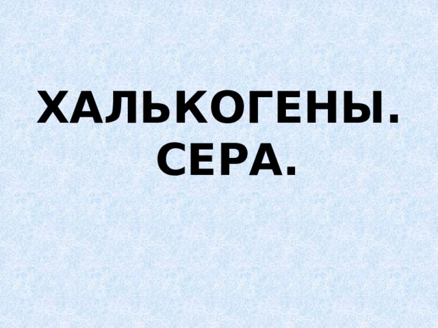 Халькогены 9 класс презентация