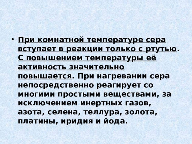 Сера при комнатной температуре представляет собой. При комнатной температуре сера реагирует с. При комнатной температуре сера взаимодействует с. С серой при комнатной температуре реагирует. При комнатной температуре сера реагирует с металлом.