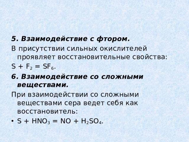 Сложное соединение серы. Сера взаимодействие с сложными веществами. Сера проявляет восстановительные свойства при взаимодействии с. Взаимодействие фтора со сложными веществами. Реакции серы со сложными веществами.