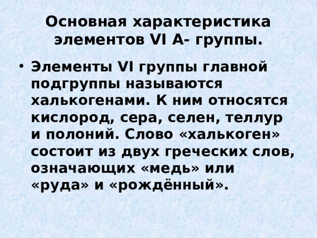 Халькогены 9 класс презентация