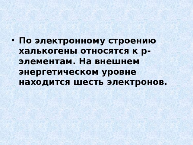 6 электронов находится на внешнем энергетическом уровне