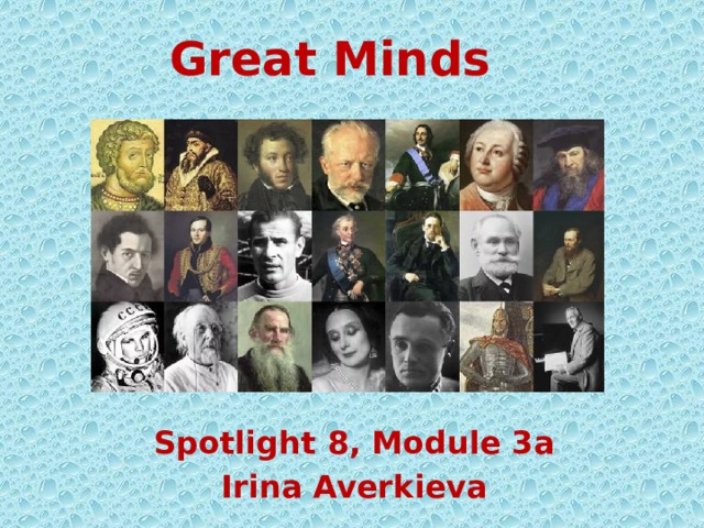 Great Minds Spotlight 8, Module 3a Irina Averkieva 
