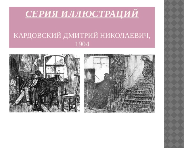Серия иллюстраций    КАРДОВСКИЙ Дмитрий Николаевич, 1904 