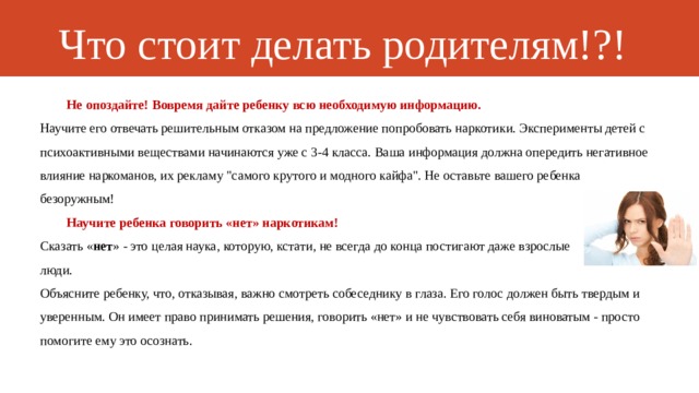 Итзи учить. Плюсы и минусы отказа от предложения попробовать наркотики. Что стоит предпринять. Решительный отказ ребёнка взрослому для презентации. Не стоит этого делать.