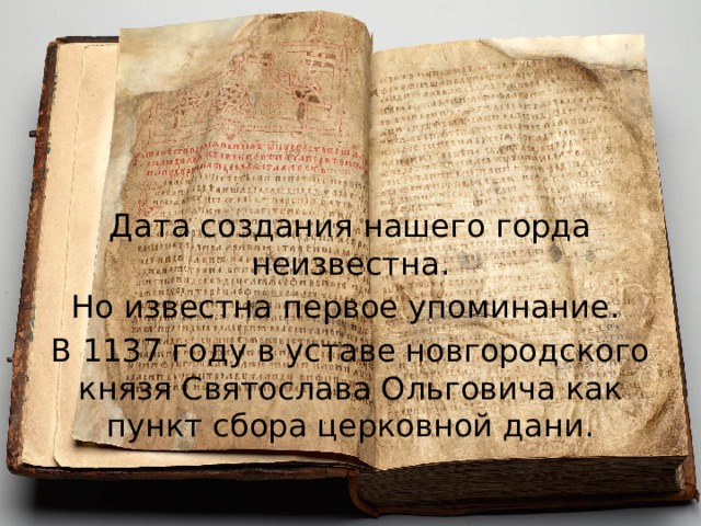 Церковный устав десятина. Устав князя Святослава Ольговича. Устав Новгородского князя Святослава. Грамота Святослава Ольговича 1137. Устав князя Ольговича 1137.