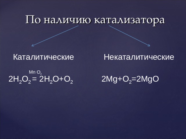 Каталитические реакции. Каталитические и некаталитические реакции. Каталитические реакции и некаталитические реакции. Химические реакции каталитические и некаталитические. Каталитические и не каталитические реакции.