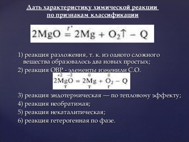 Описать химическую реакцию. Классификация химических реакций охарактеризуйте реакции. Характеристика реакции по всем признакам классификации. Охарактеризовать реакцию по всем признакам классификации. Характеристика реакций в химии.