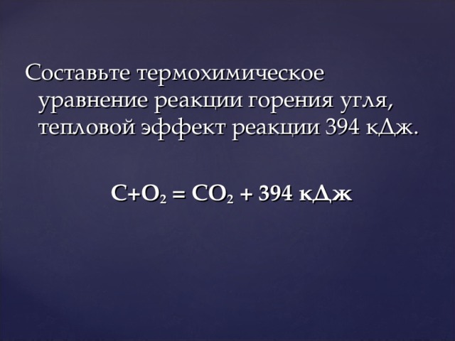Составьте уравнение горения в кислороде. Уравнение реакции горения угля. Уравнение реакции горения угля в кислороде. Сжигание древесного угля в кислороде уравнение. Термохимическое уравнение реакции горения.