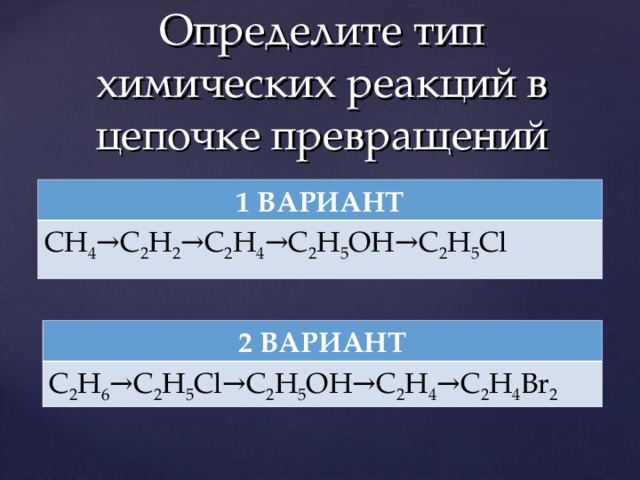 Цепочка превращений c2h2