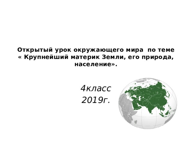 Самый большой материк евразия самый маленький антарктида. Самый крупный материк земли. 4 Главных материка. Этот материк земли занимает 2 место по площади территории.. Какой самый жаркий материк.