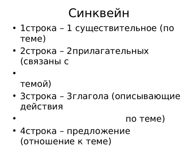 Синквейн. Синквейн государство. Синквейн на тему синонимы. Синквейн структура. Синквейн цветок на земле 3 класс